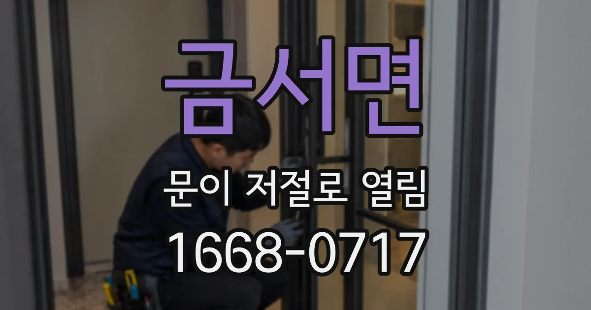 금서면 문이 저절로 열림