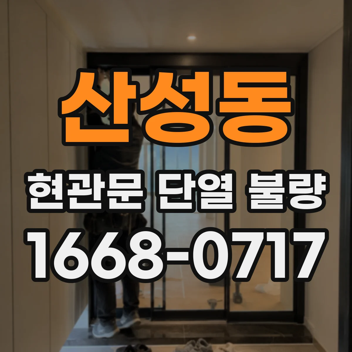 산성동 현관문 단열 불량