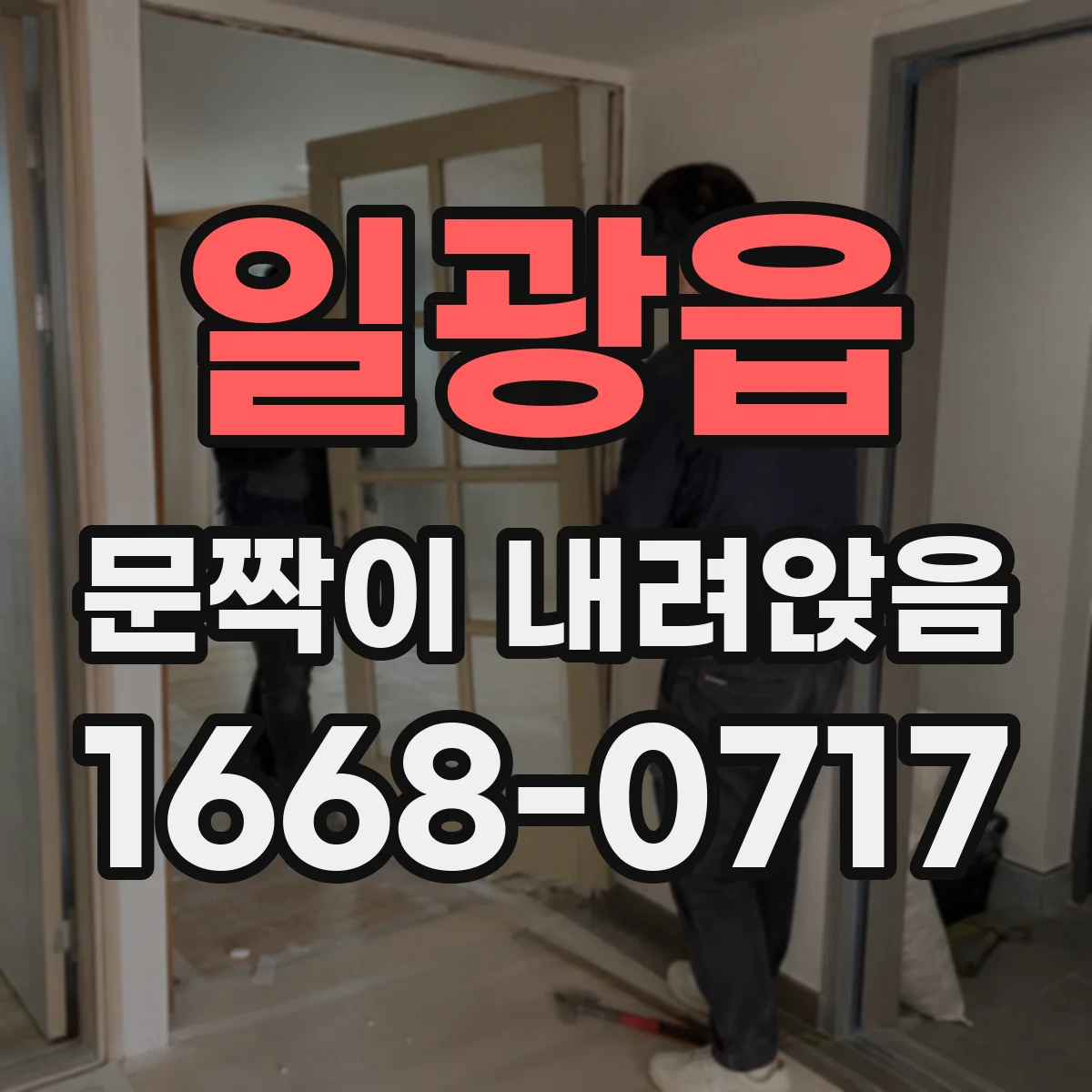 일광읍 문짝이 내려앉음
