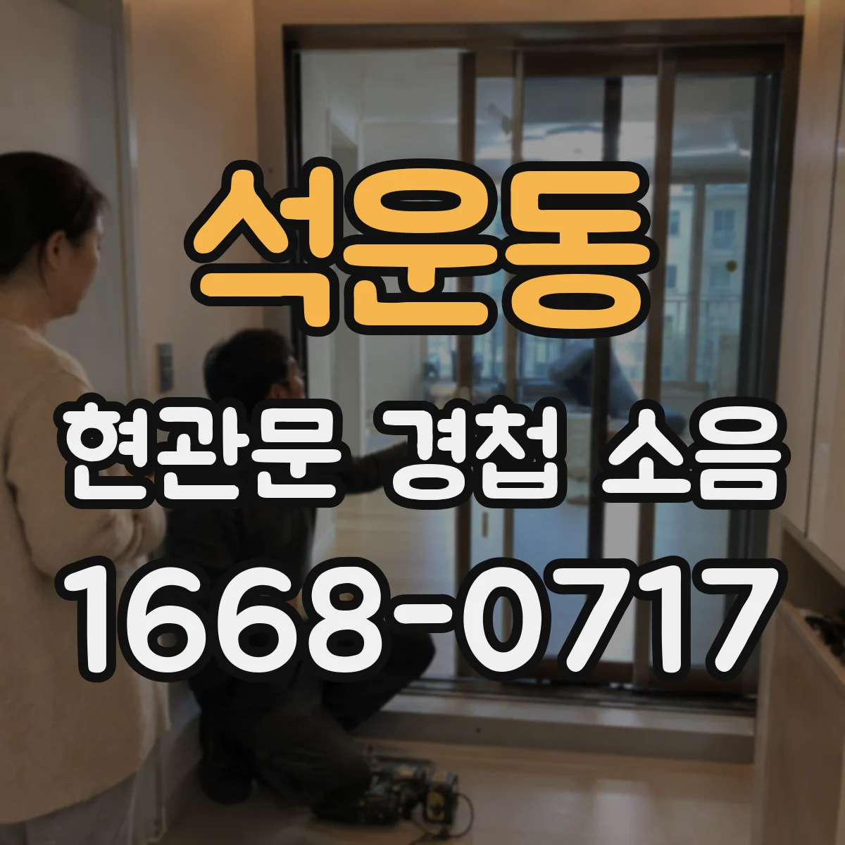 석운동 현관문 경첩 소음
