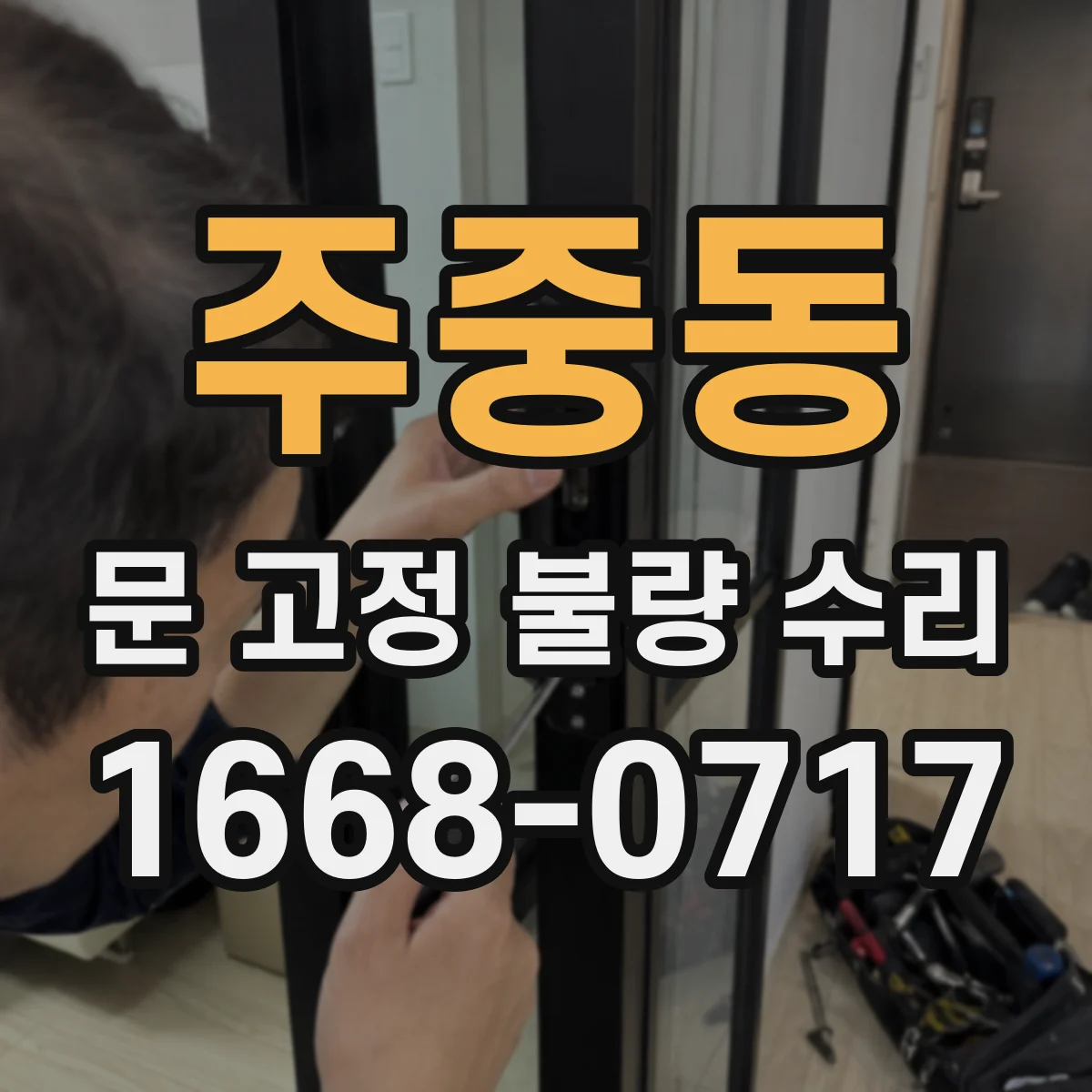 주중동 문 고정 불량 수리