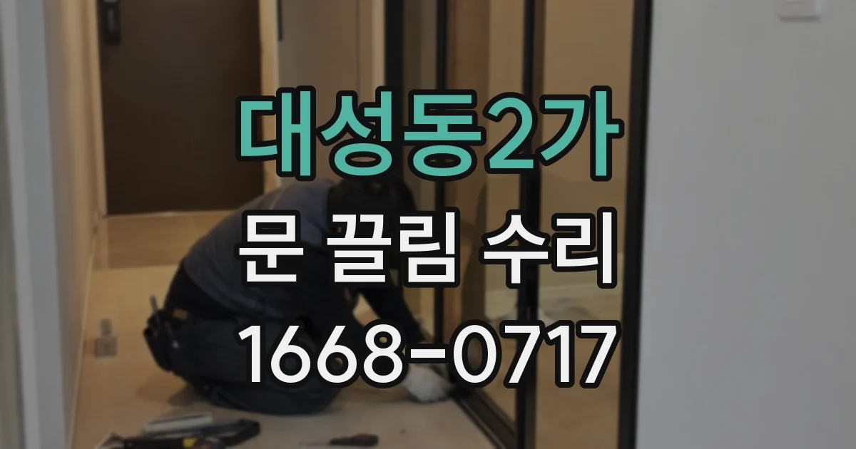 대성동2가 문 끌림 수리