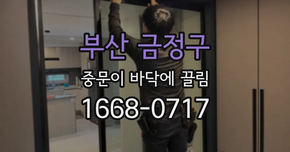 부산 금정구 중문이 바닥에 끌림