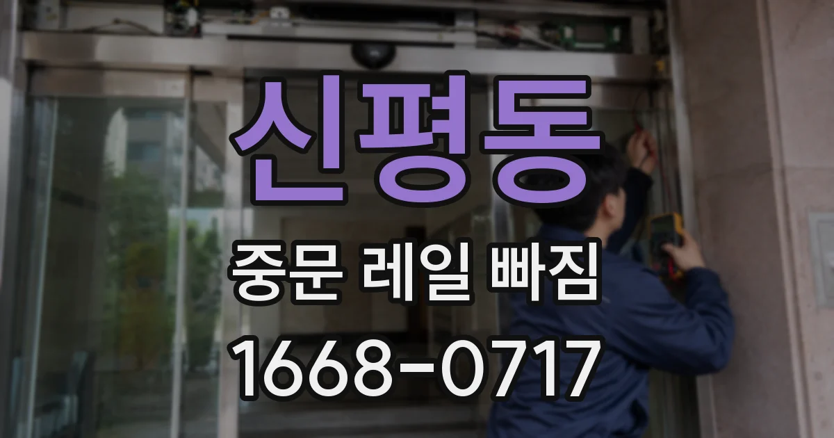 신평동 중문 레일 빠짐