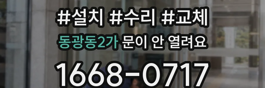 동광동2가 문이 안 열려요