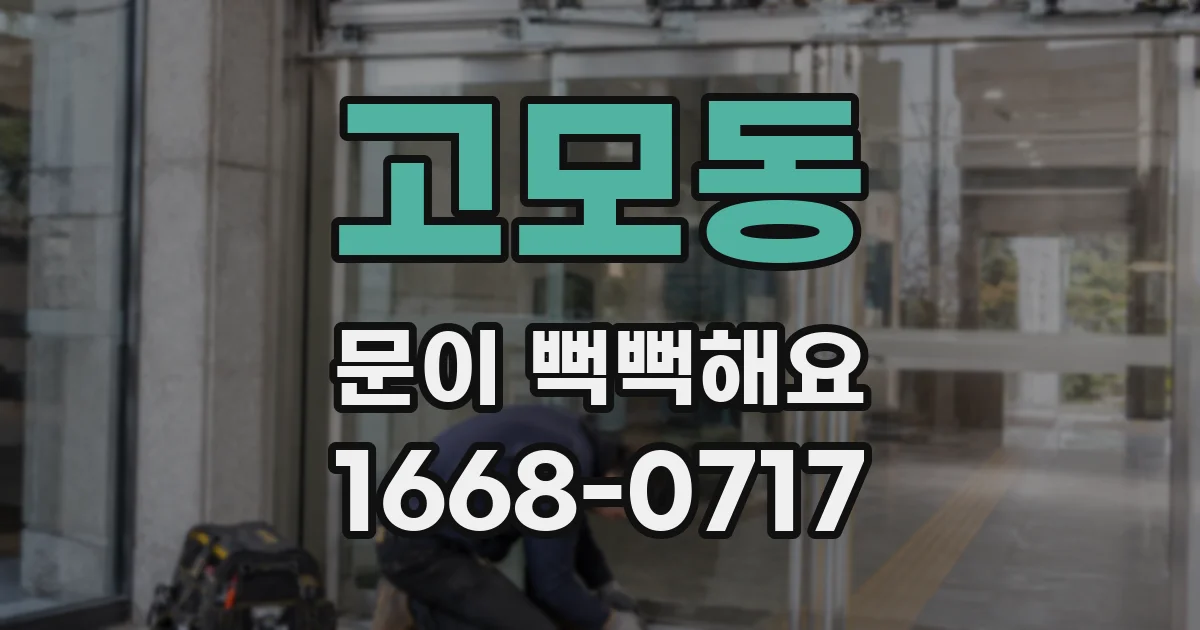 고모동 문이 뻑뻑해요