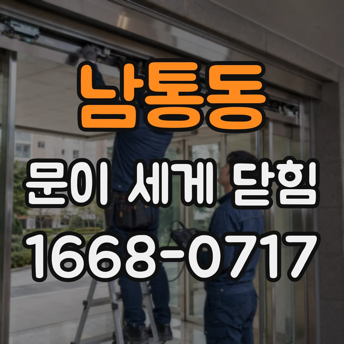 남통동 문이 세게 닫힘