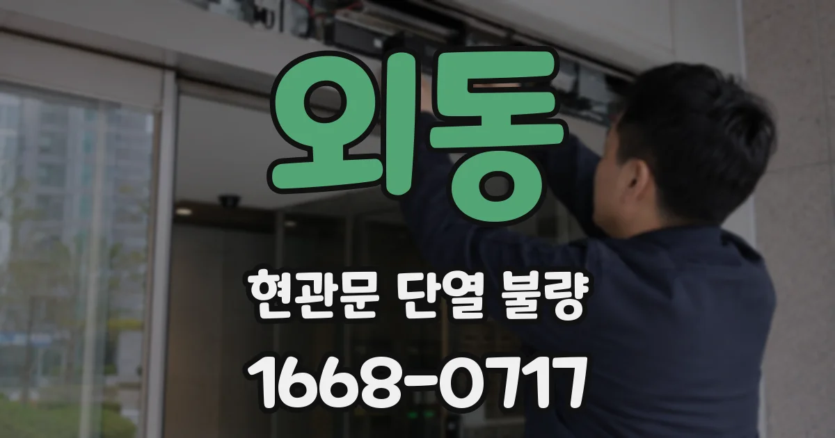 외동 현관문 단열 불량