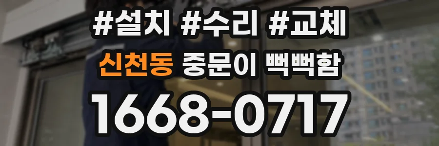 신천동 중문이 뻑뻑함