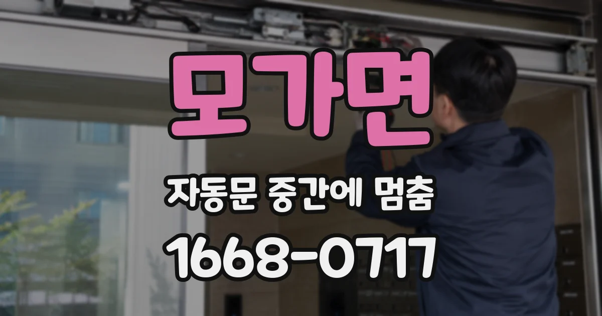 모가면 자동문 중간에 멈춤