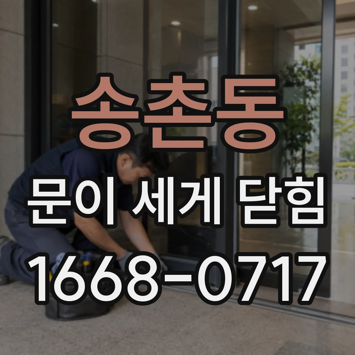 송촌동 문이 세게 닫힘