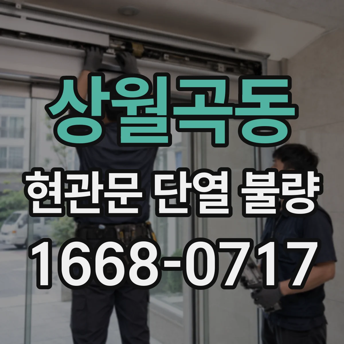 상월곡동 현관문 단열 불량