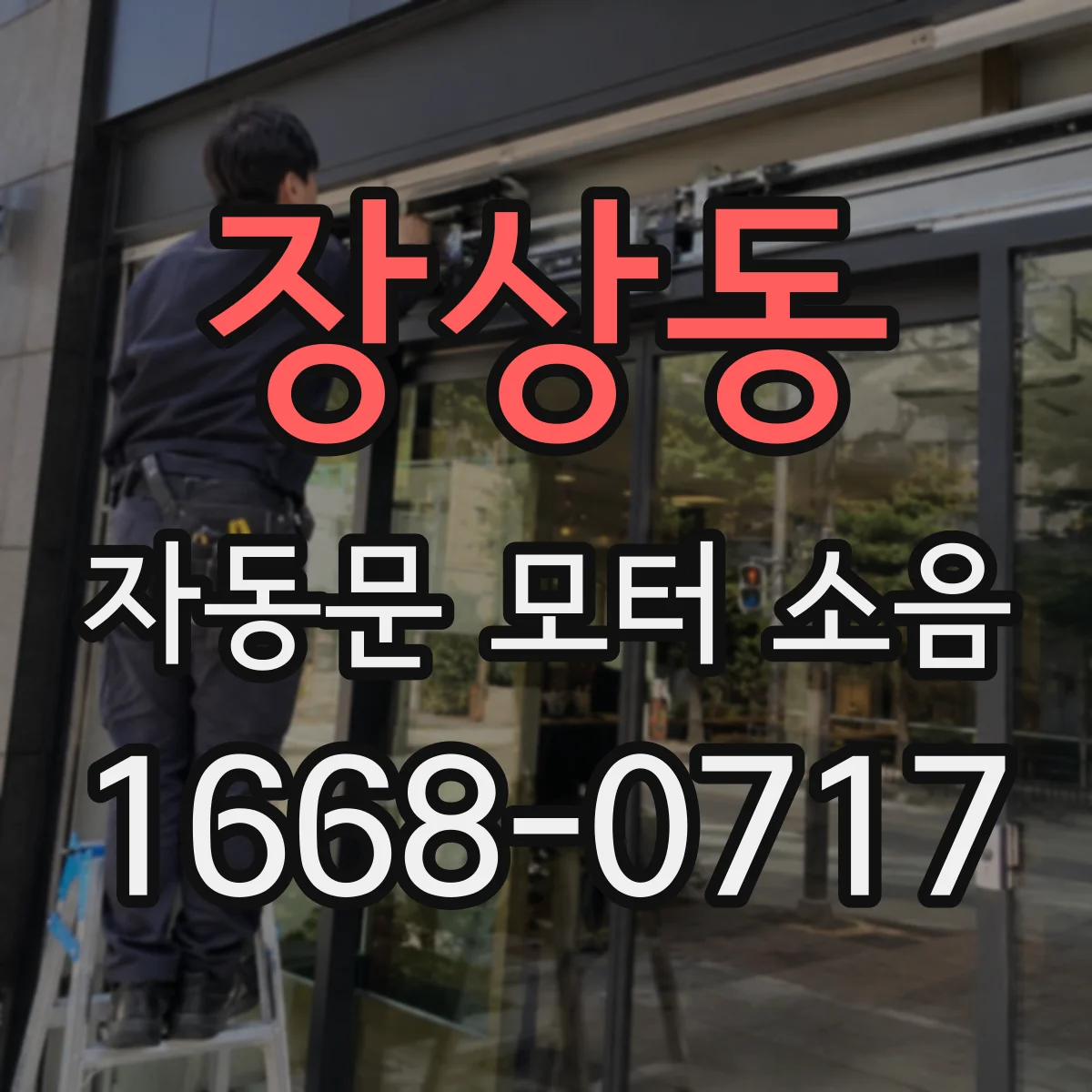 장상동 자동문 모터 소음