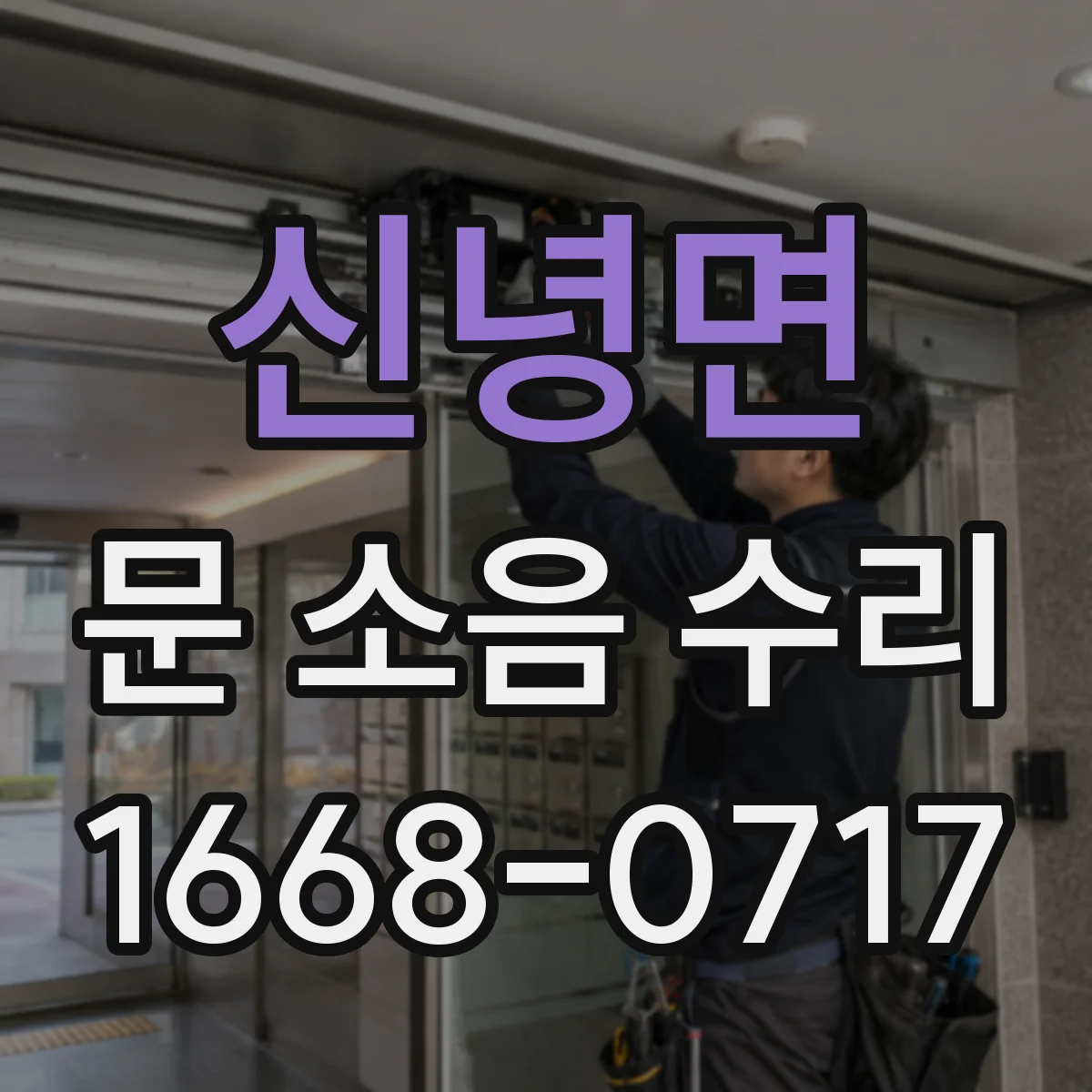 신녕면 문 소음 수리
