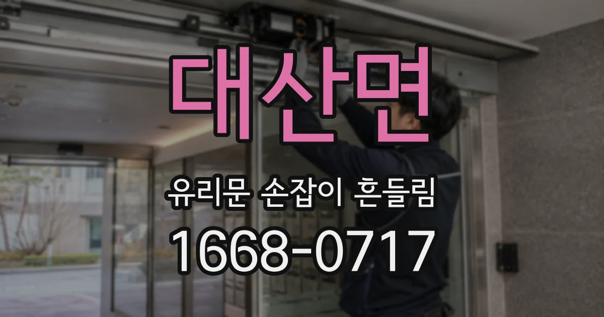 대산면 유리문 손잡이 흔들림