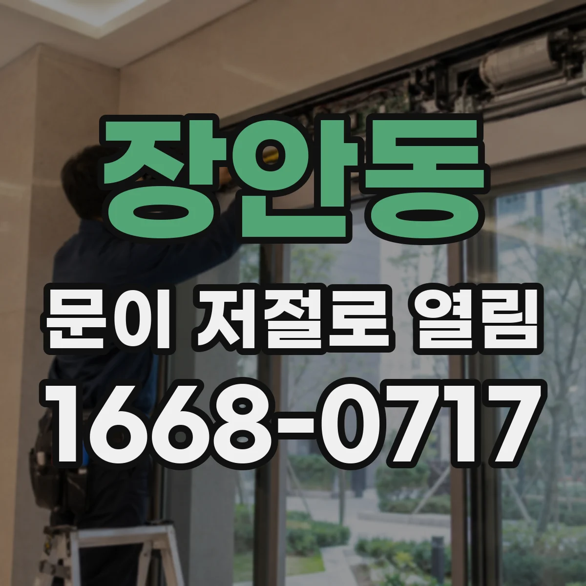 장안동 문이 저절로 열림