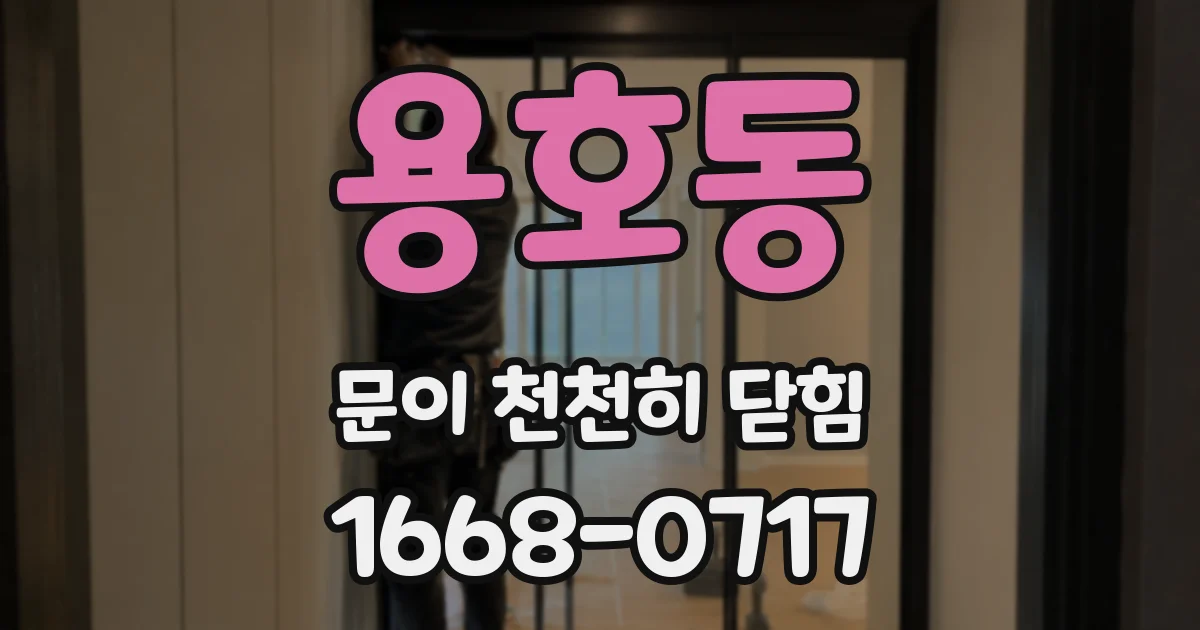 용호동 문이 천천히 닫힘