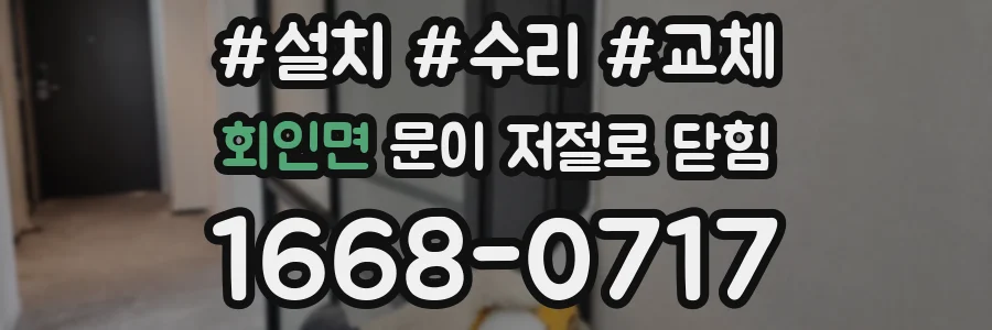 회인면 문이 저절로 닫힘