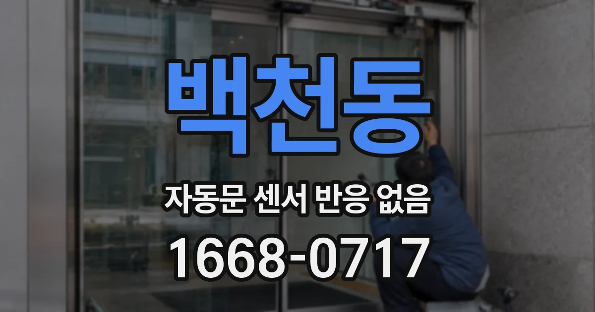 백천동 자동문 센서 반응 없음