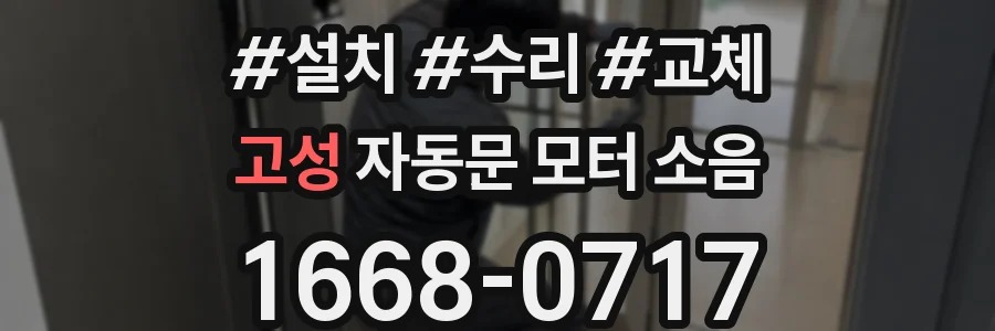 고성 자동문 모터 소음