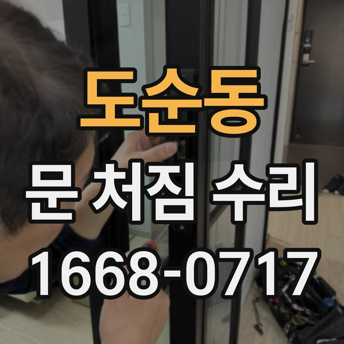 도순동 문 처짐 수리