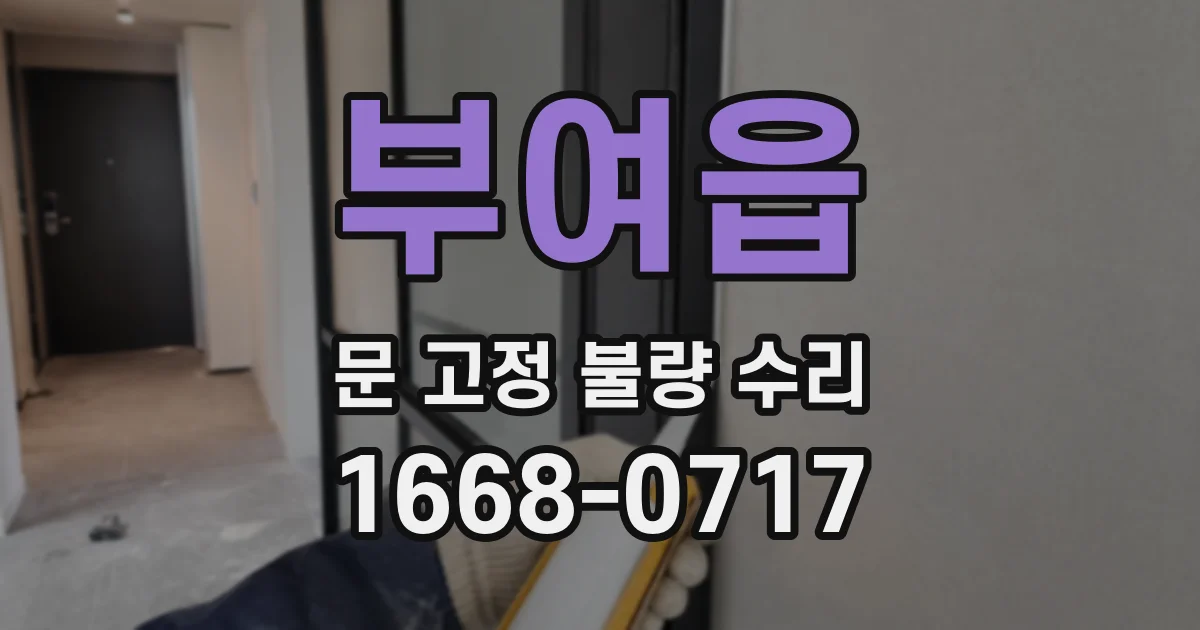 부여읍 문 고정 불량 수리