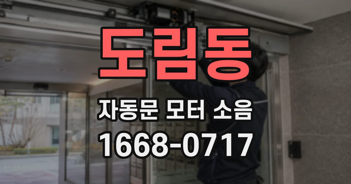 도림동 자동문 모터 소음