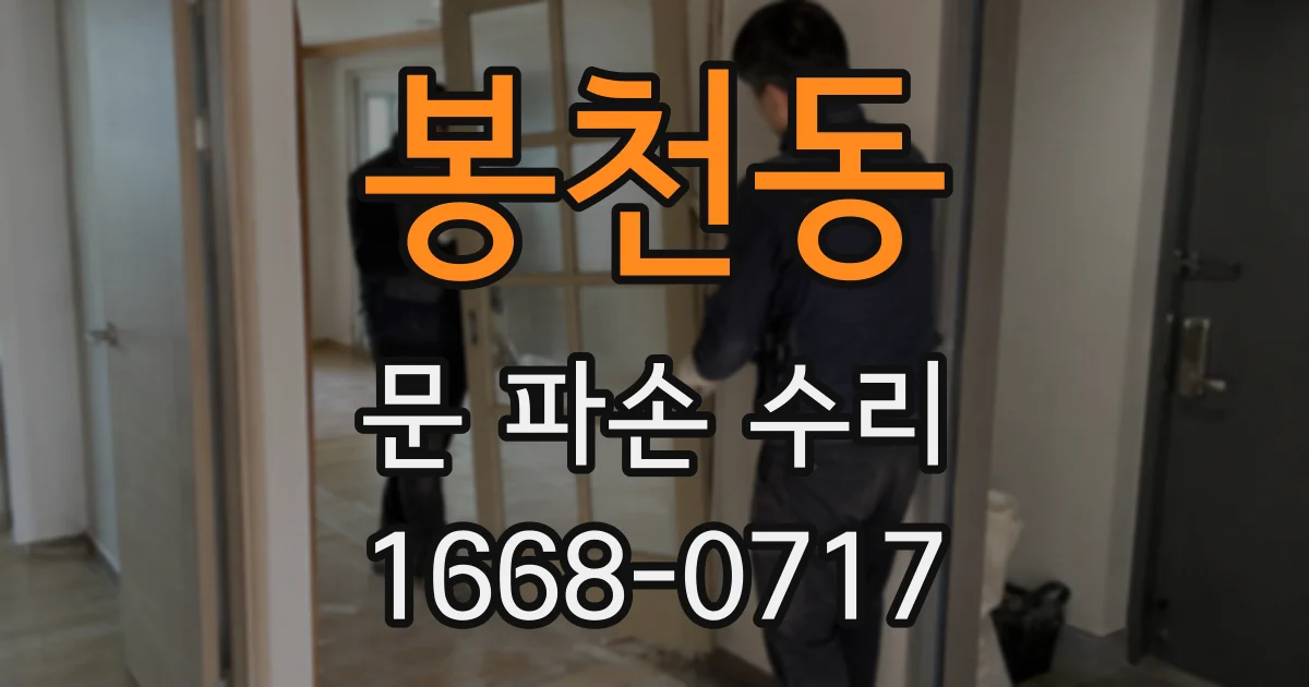 봉천동 문 파손 수리