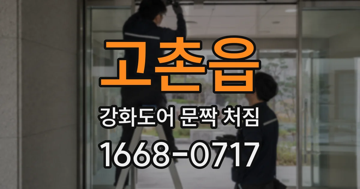 고촌읍 강화도어 문짝 처짐