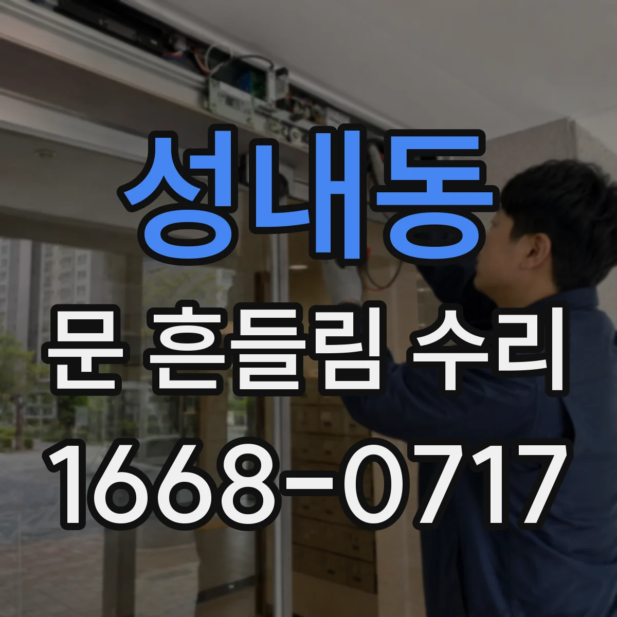 성내동 문 흔들림 수리