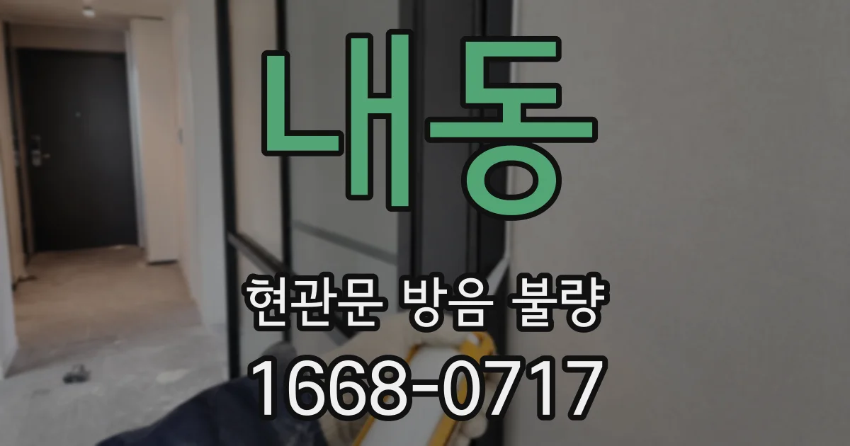 내동 현관문 방음 불량