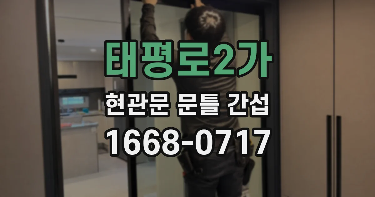 태평로2가 현관문 문틀 간섭