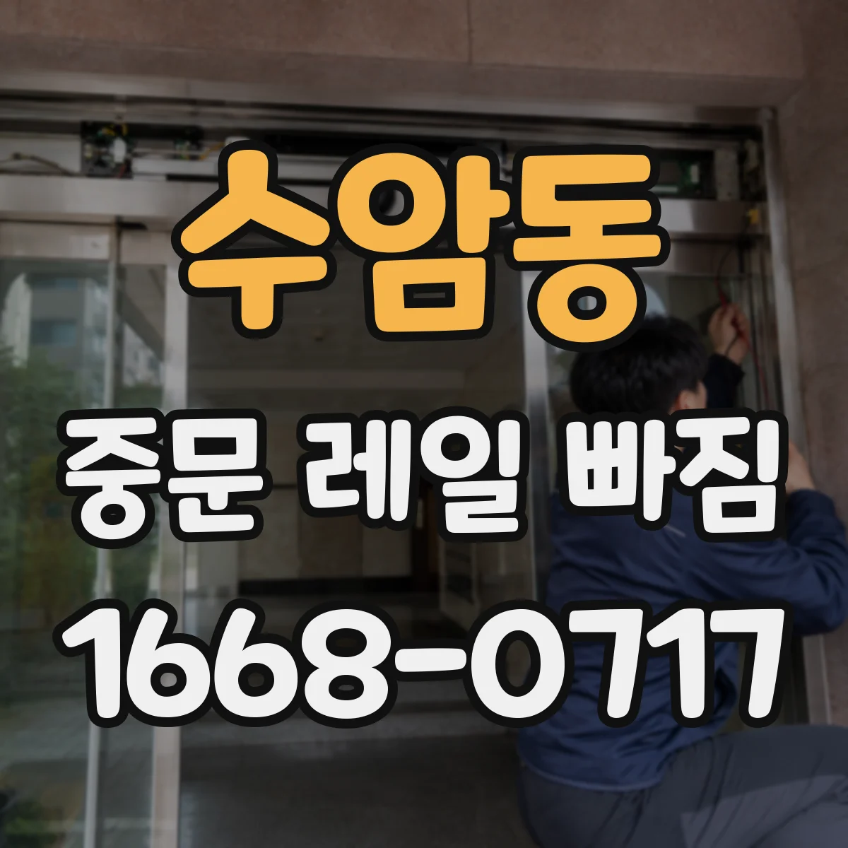 수암동 중문 레일 빠짐 문이 흔들리며 이탈될 때 바퀴 점검