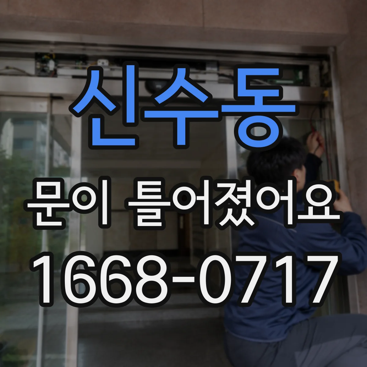 신수동 문이 틀어졌어요