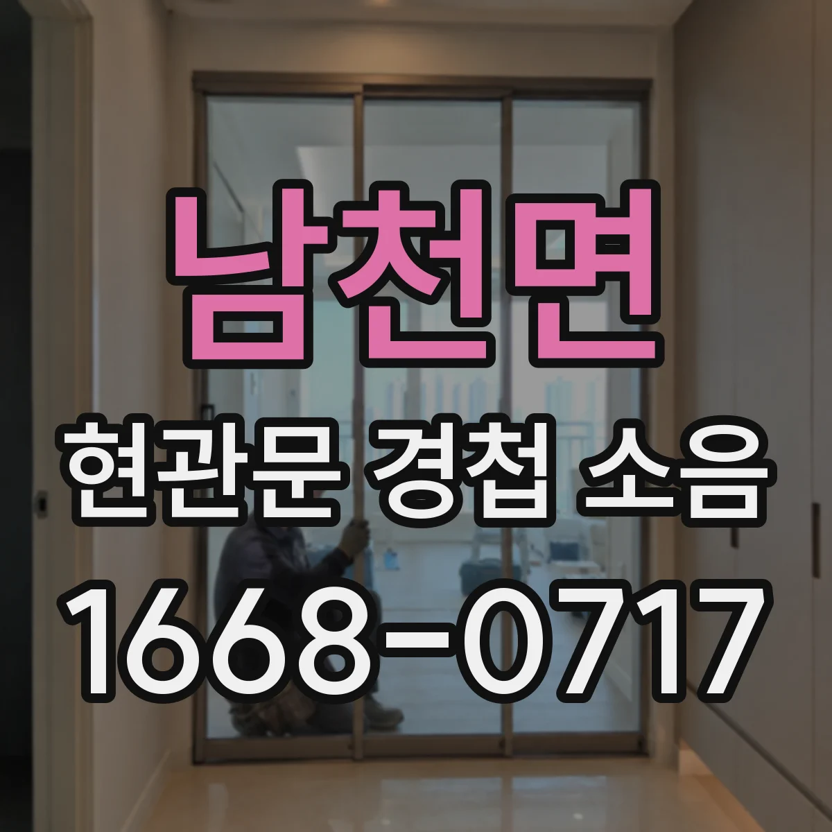 남천면 현관문 경첩 소음