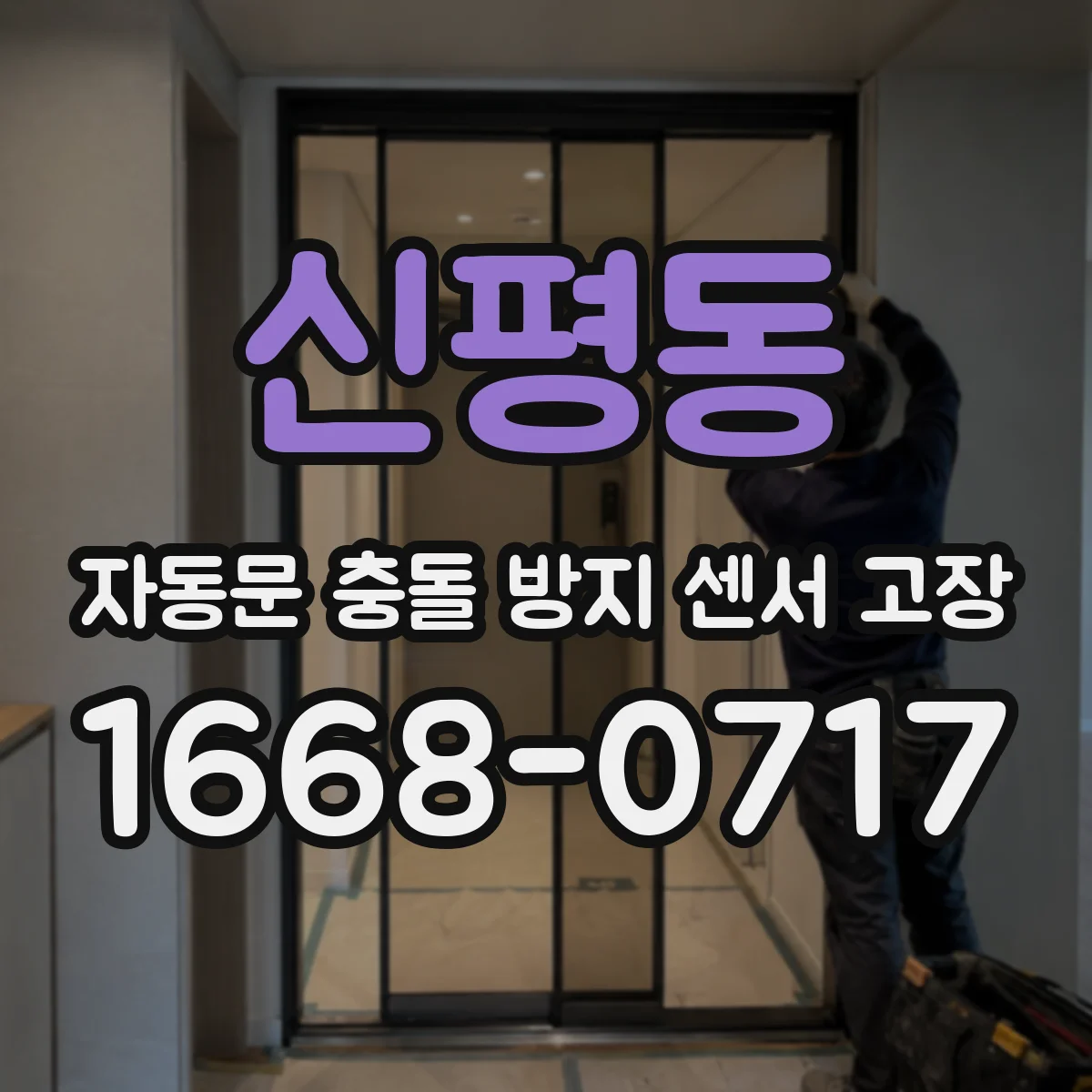 신평동 자동문 충돌 방지 센서 고장