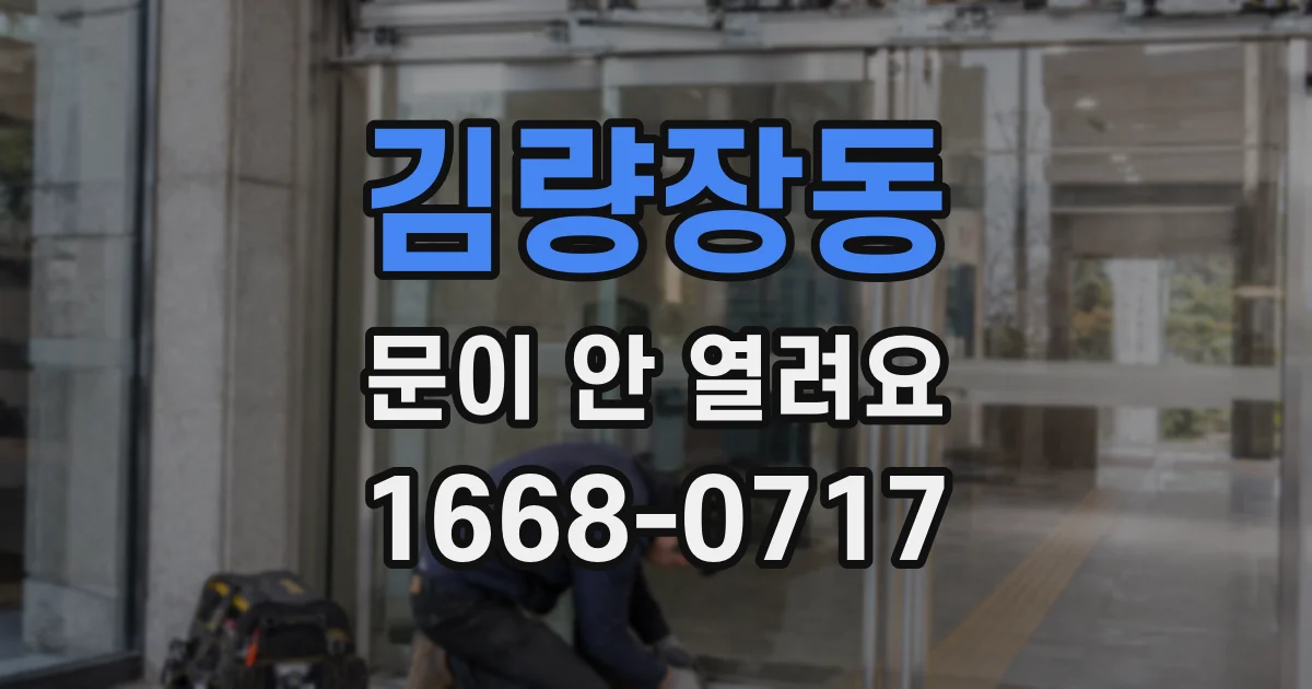 김량장동 문이 안 열려요