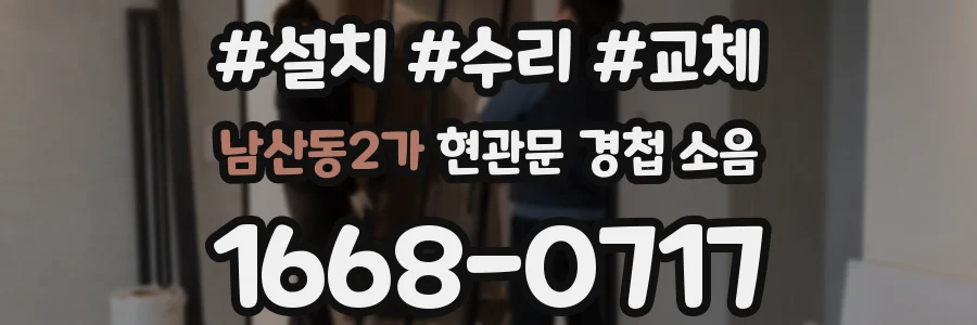 남산동2가 현관문 경첩 소음