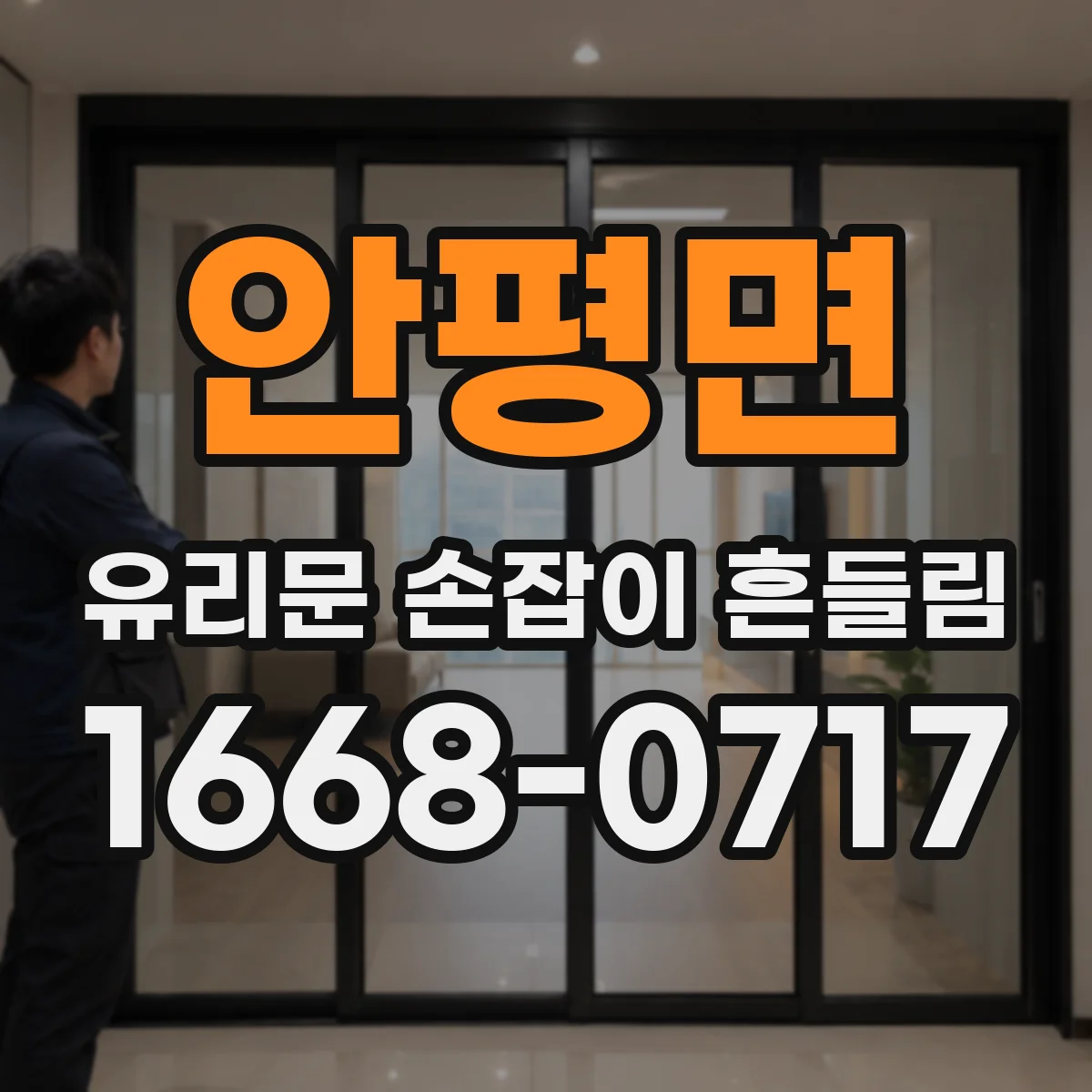 안평면 유리문 손잡이 흔들림