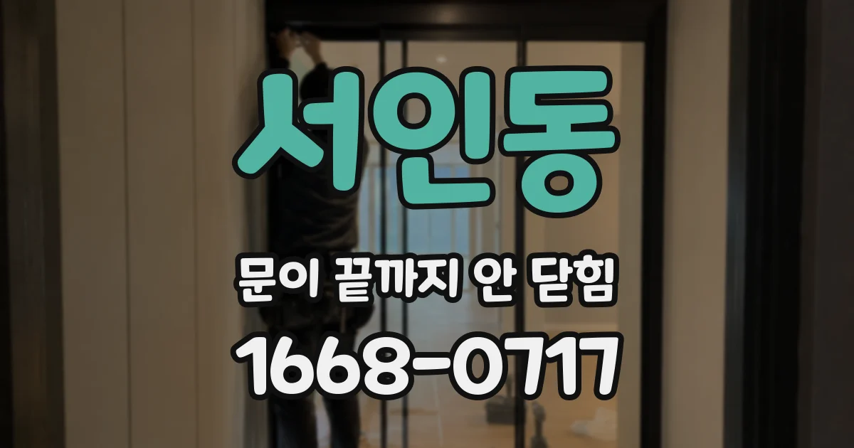서인동 문이 끝까지 안 닫힘