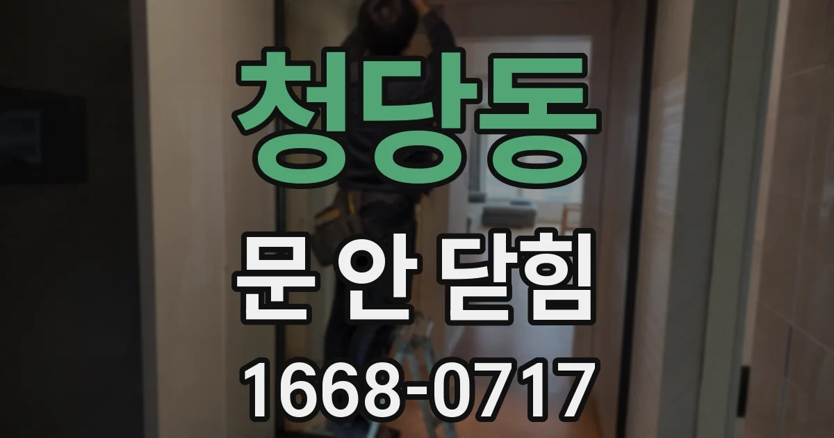 청당동 문 안 닫힘