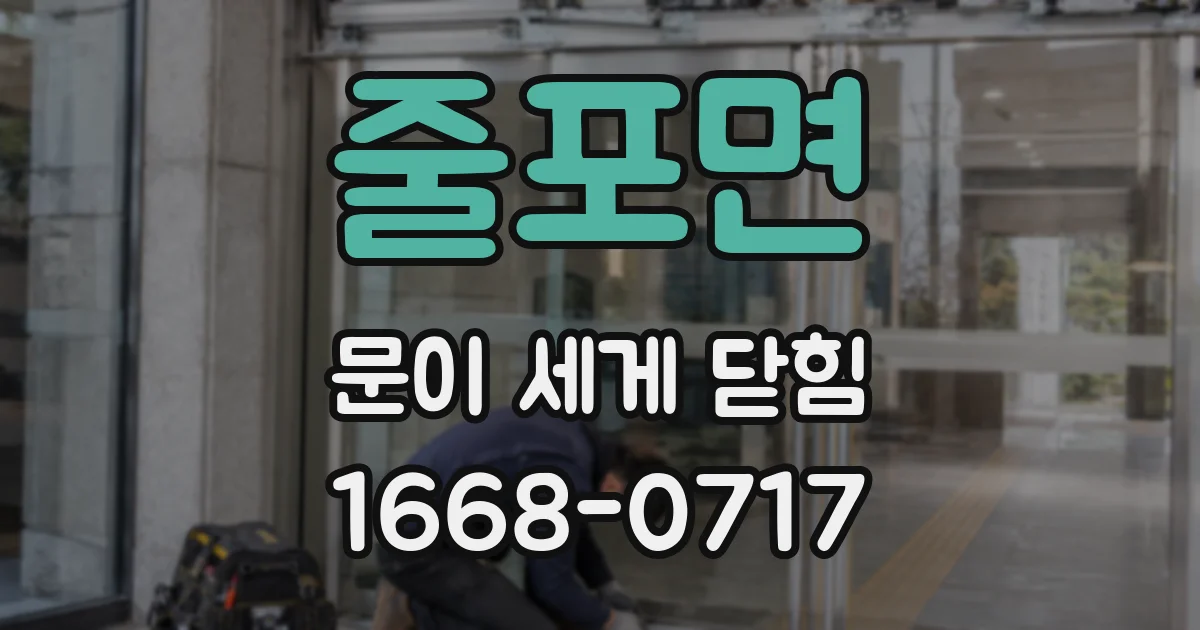 줄포면 문이 세게 닫힘