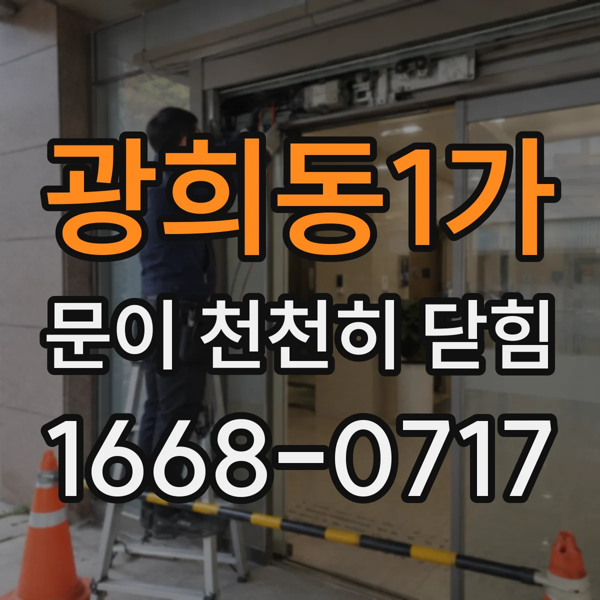 광희동1가 문이 천천히 닫힘