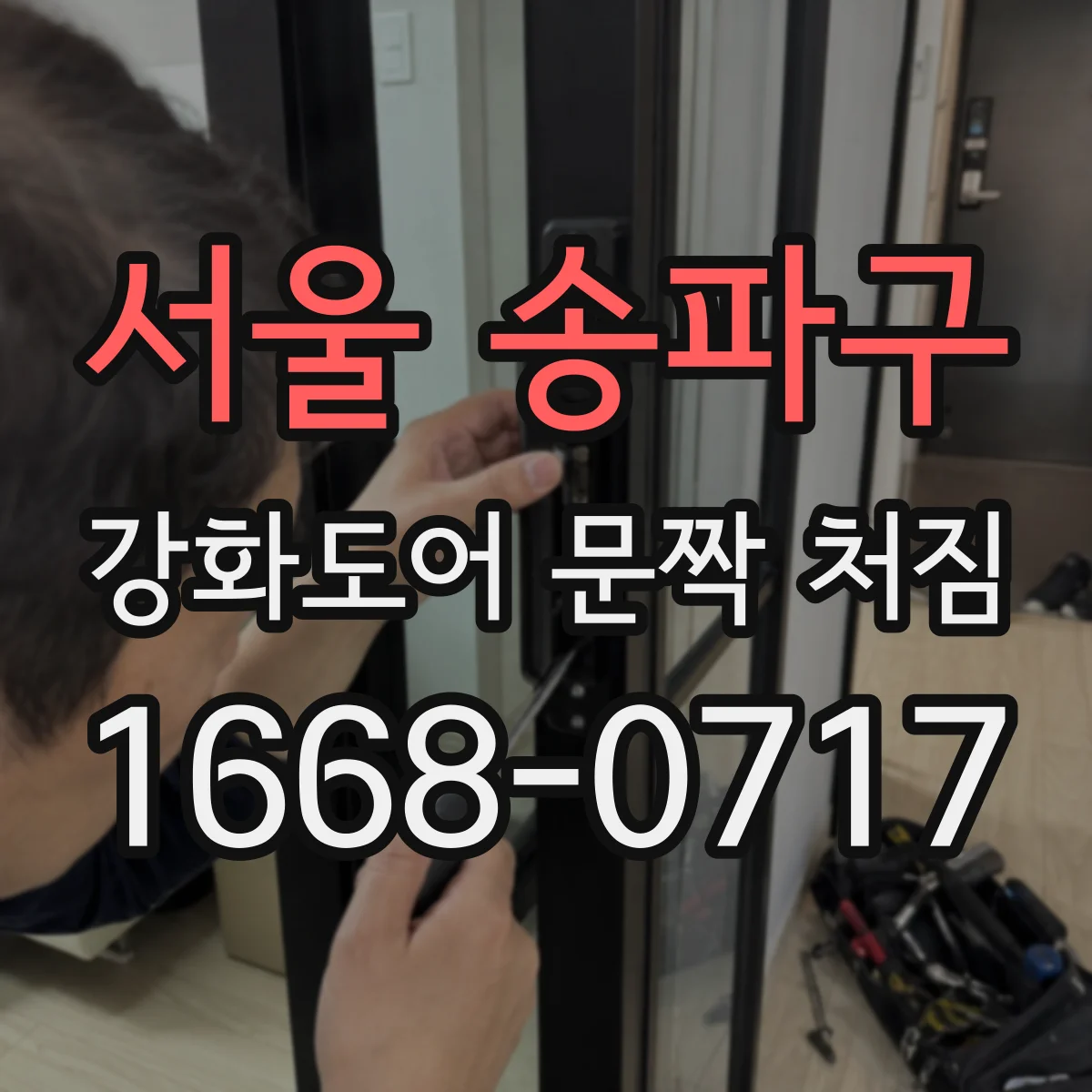 서울 송파구 강화도어 문짝 처짐