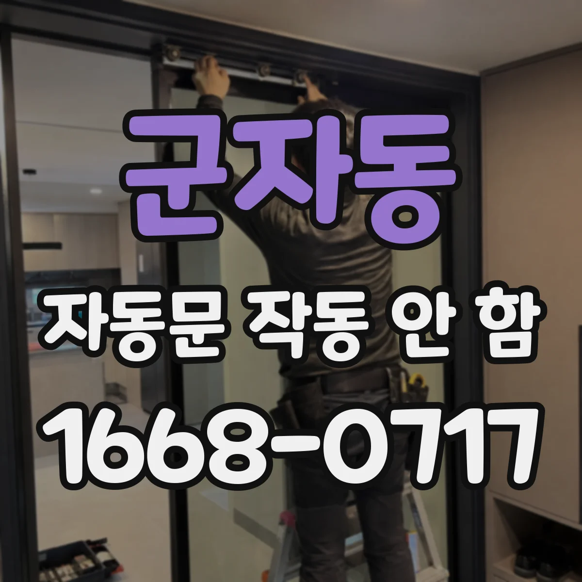 군자동 자동문 작동 안 함