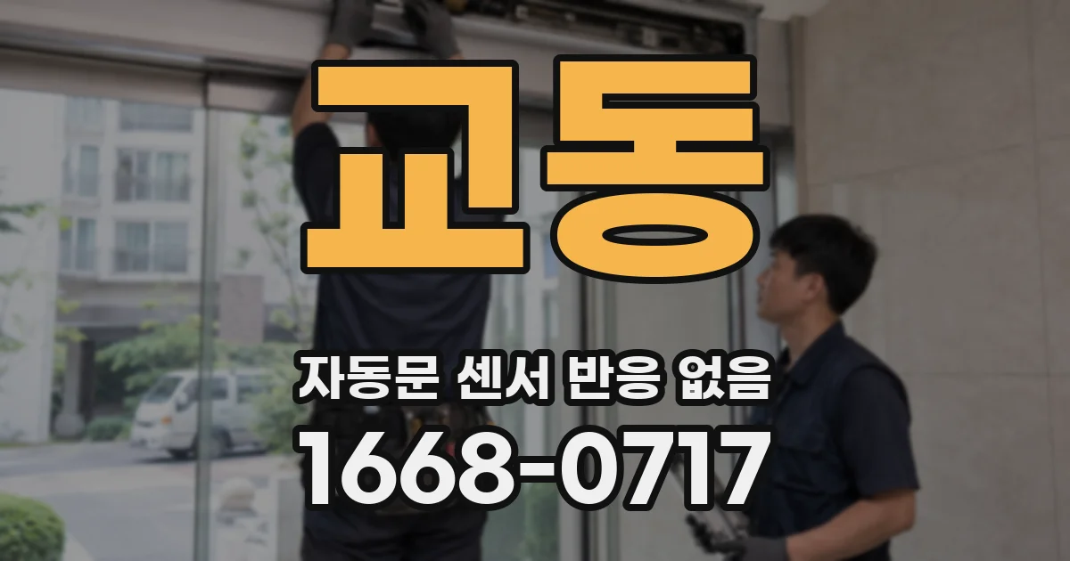 교동 자동문 센서 반응 없음
