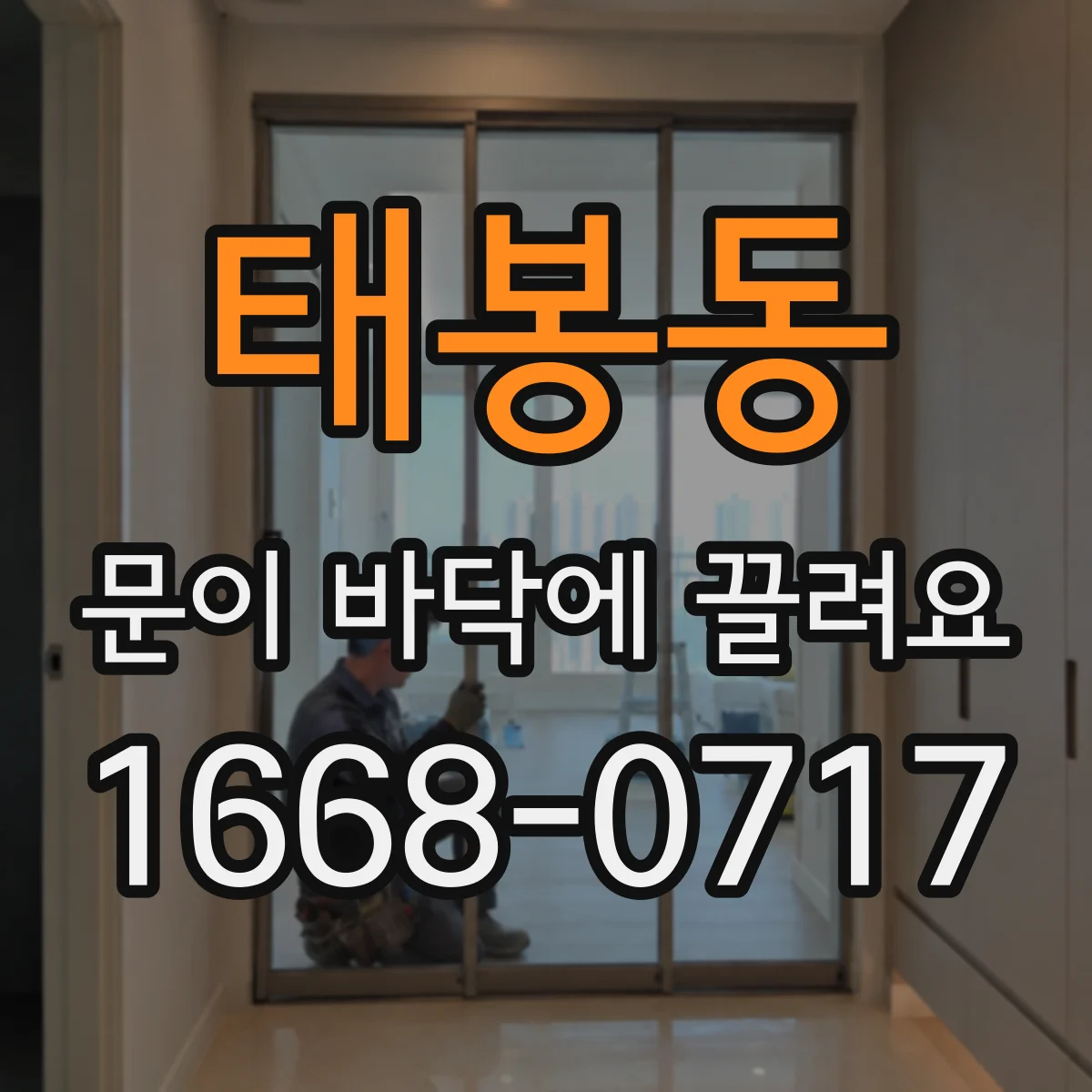 태봉동 문이 바닥에 끌려요