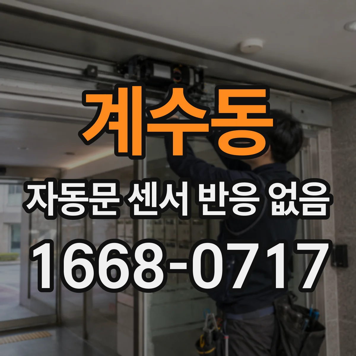 계수동 자동문 센서 반응 없음