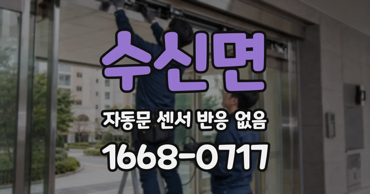 수신면 자동문 센서 반응 없음