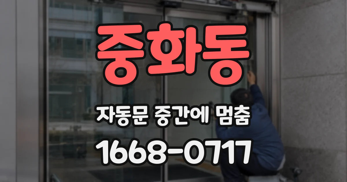 중화동 자동문 중간에 멈춤